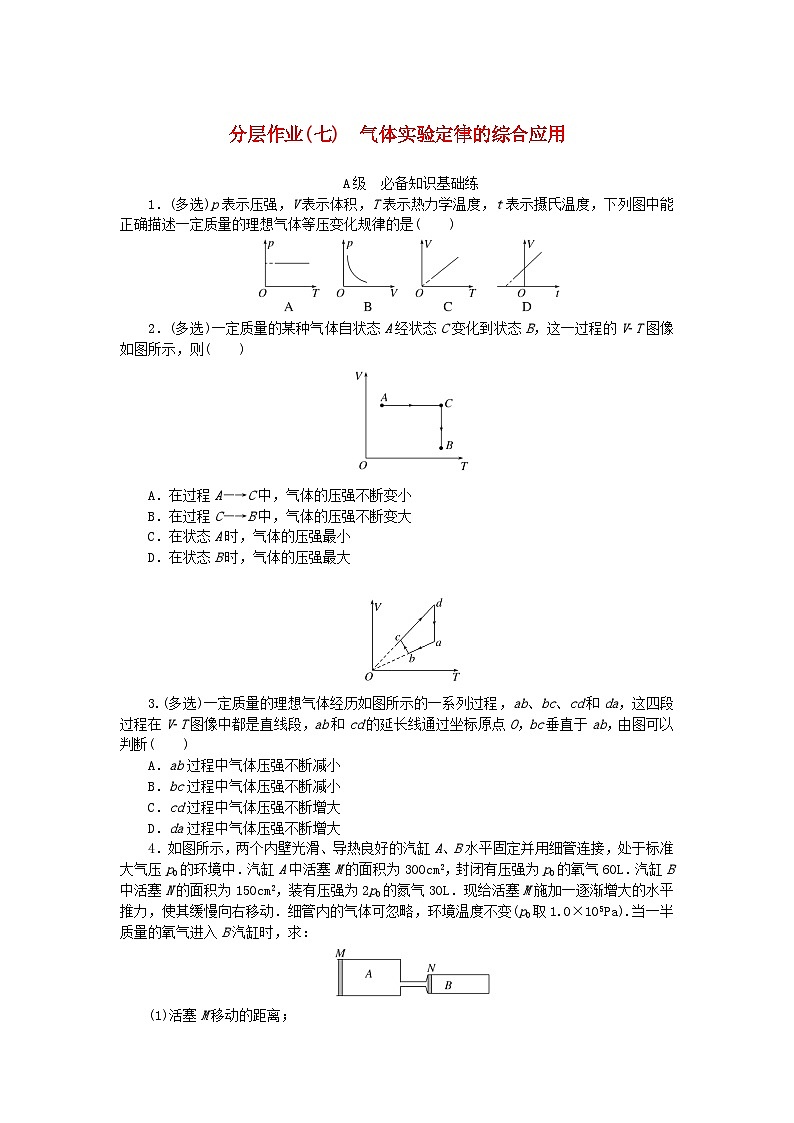 新教材2023版高中物理分层作业七气体实验定律的综合应用新人教版选择性必修第三册01