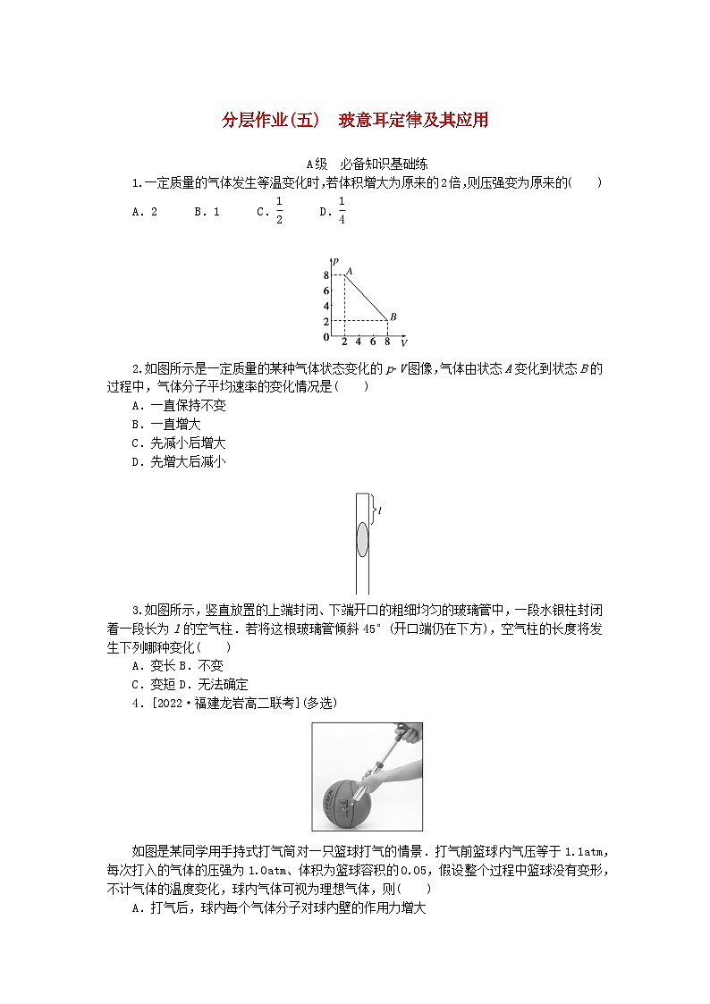 新教材2023版高中物理分层作业五玻意耳定律及其应用新人教版选择性必修第三册01