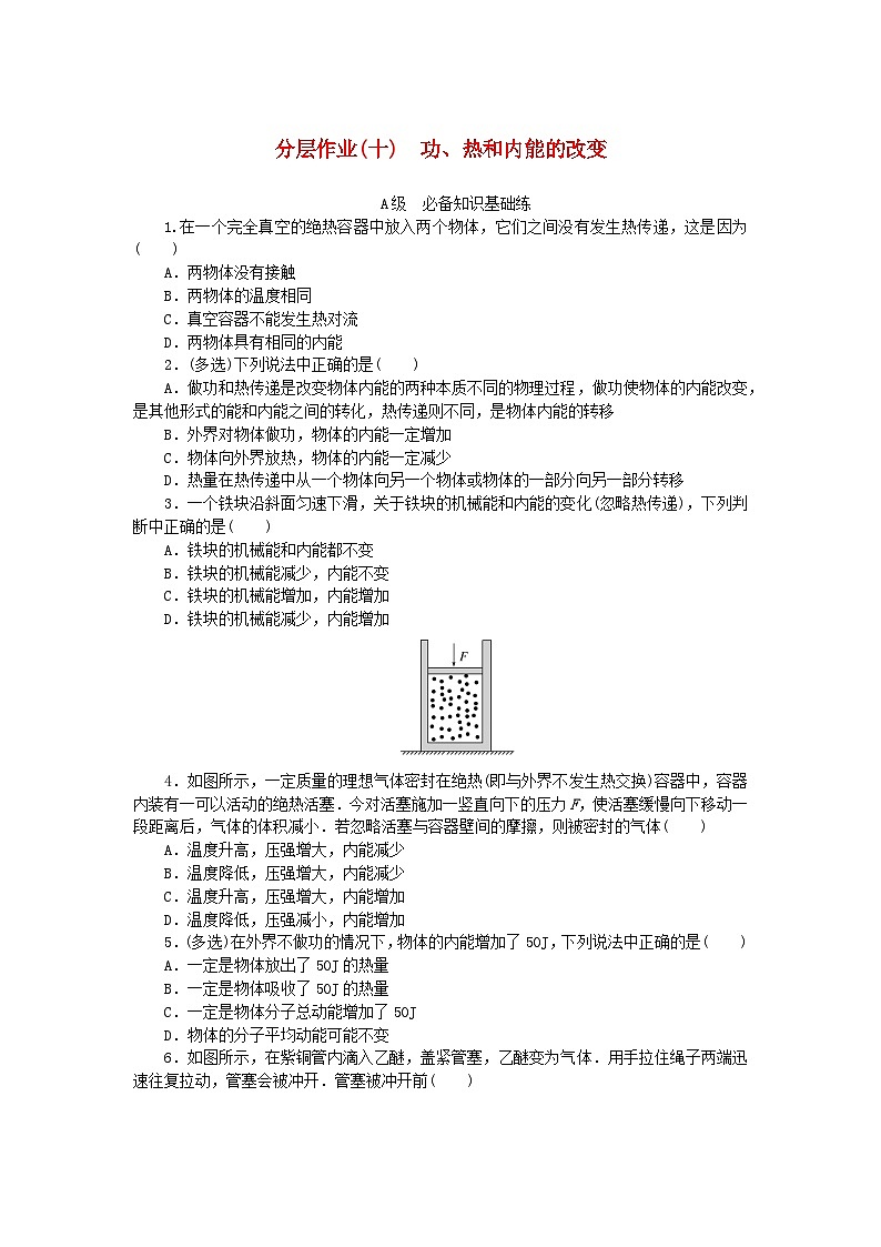 新教材2023版高中物理分层作业十功热和内能的改变新人教版选择性必修第三册第1页