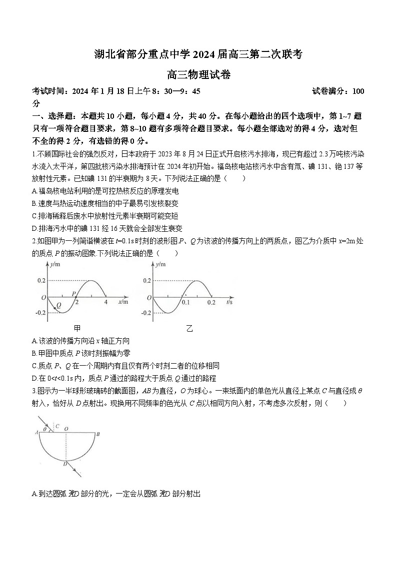2024湖北省部分重点中学高三第二次联考（六校联考）物理试卷含答案01