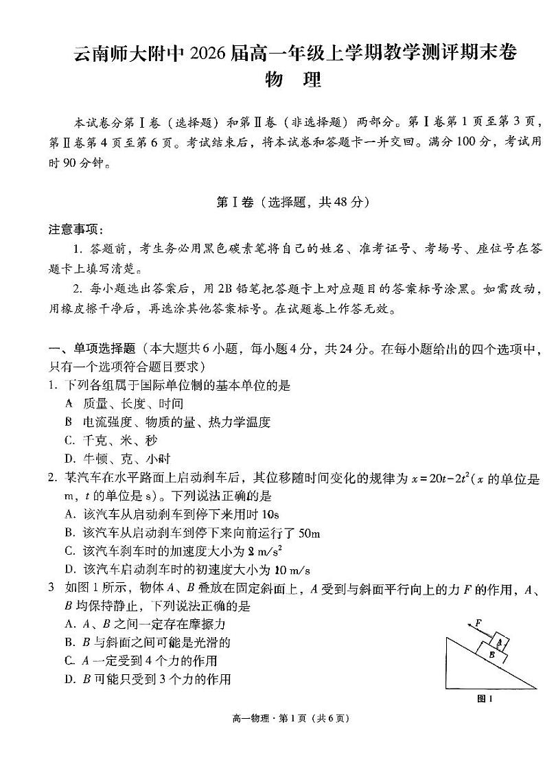 2024云南师大附中高一上学期1月期末考试物理PDF版含解析第1页