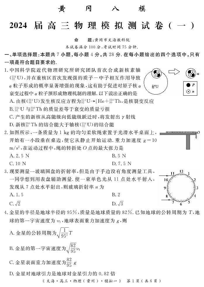 2024届湖北省黄冈八模高三模拟考试（一）物理第1页