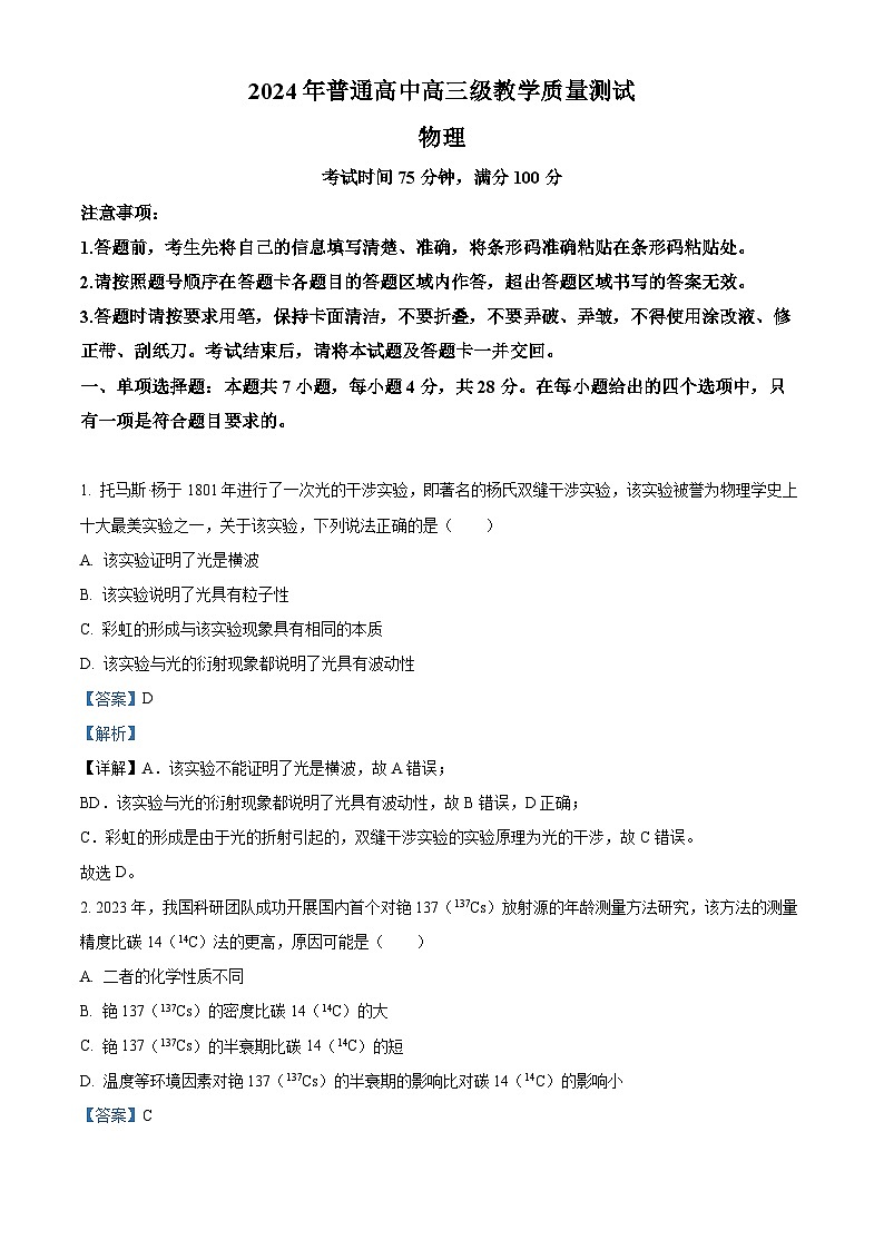 精品解析：广东省汕尾市2023-2024学年高三上学期1月期末考试物理试题（解析版）第1页