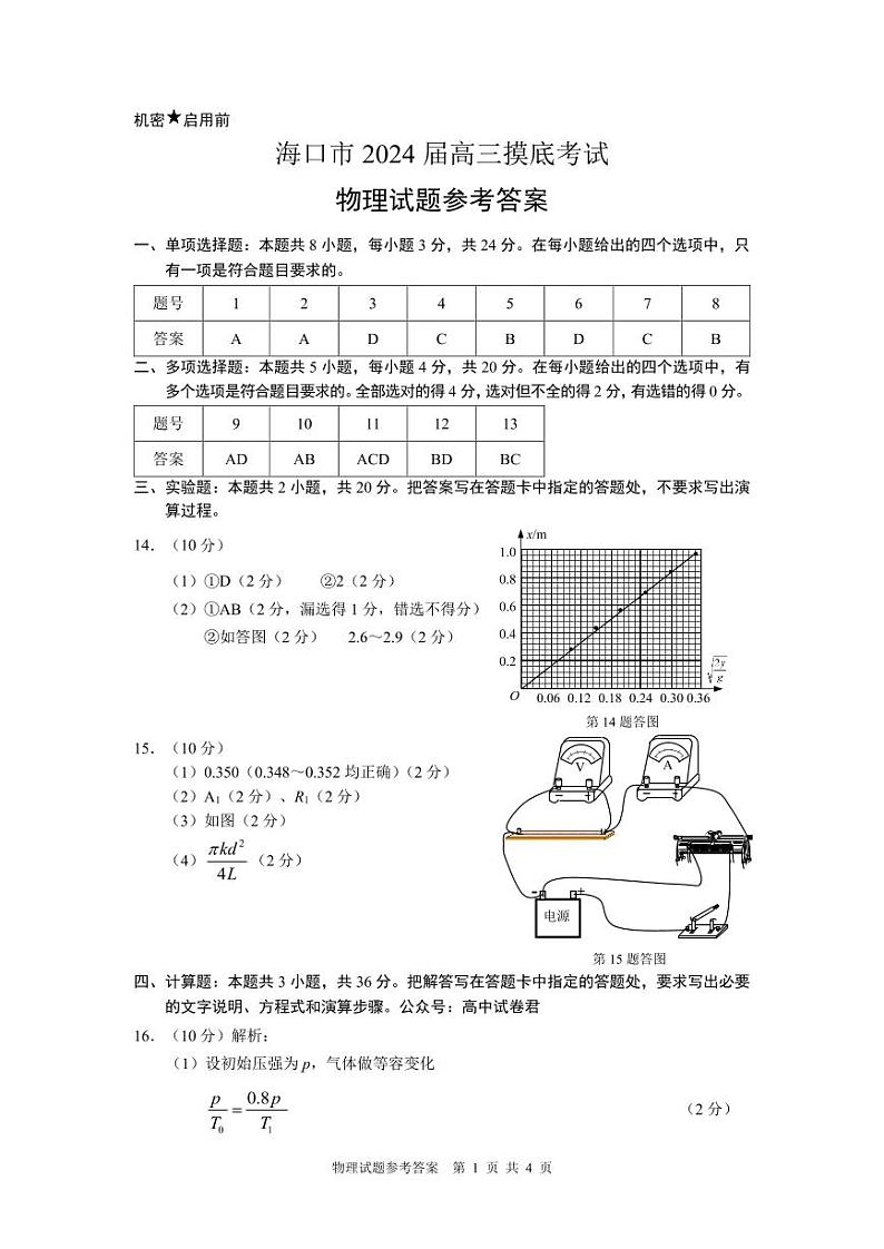 海南省海口市2024届高三上学期摸底考试（一模）物理  Word版含答案01