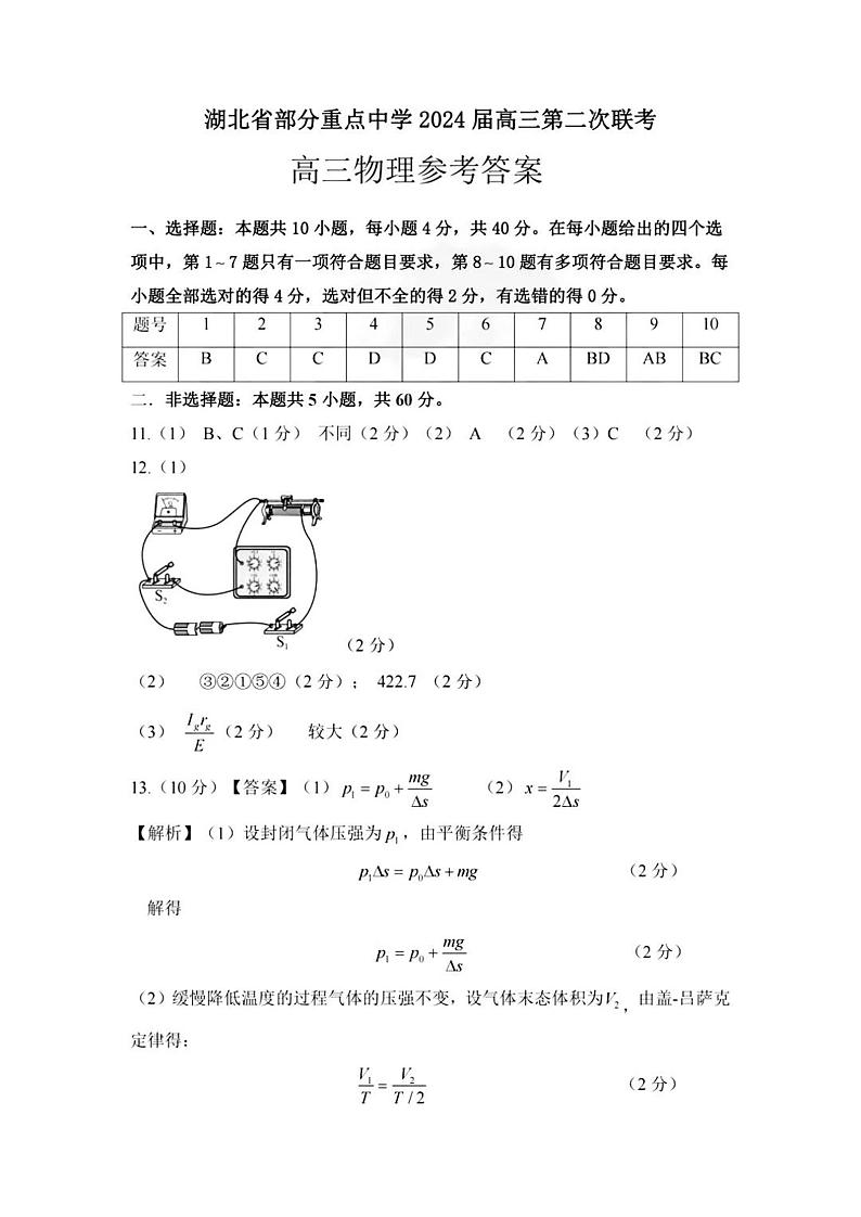 湖北省部分重点中学2023-2024学年高三上学期第二次联考物理试题01