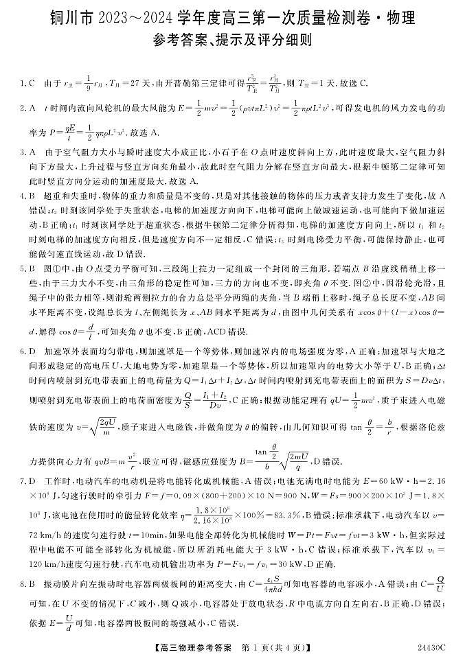 陕西省铜川市2024届高三上学期第一次模拟考试物理01