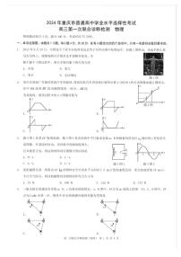 重庆市2024届普通高等学校招生全国统一考试高三第一次联合诊断检测（康德卷）物理试卷和答案