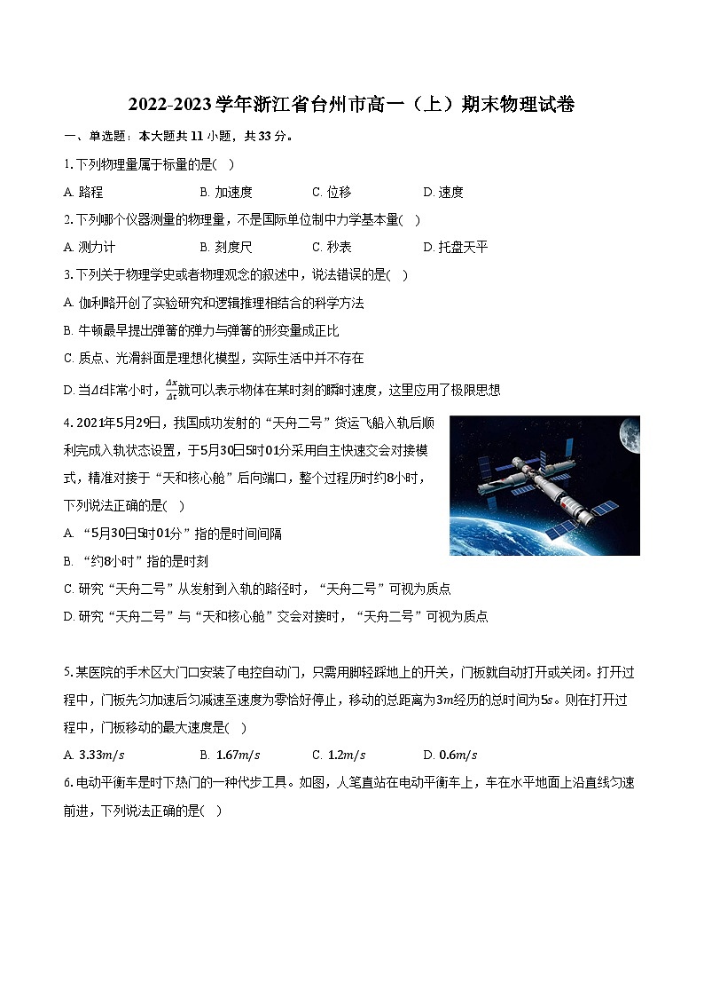 2022-2023学年浙江省台州市高一（上）期末物理试卷（含解析）01