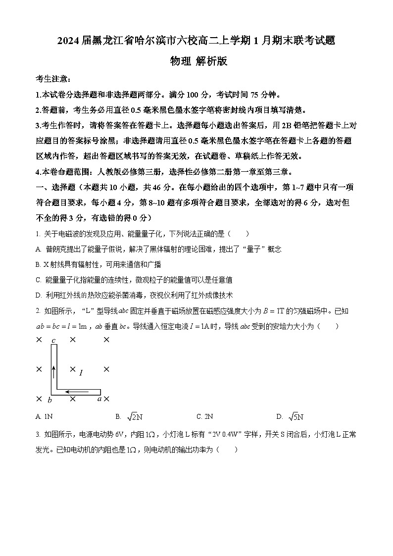 2024届黑龙江省哈尔滨市六校高二上学期1月期末联考试题 物理 解析版01
