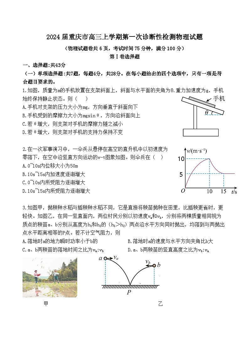 2024届重庆市高三上学期第一次诊断性检测物理试题（Word版）第1页