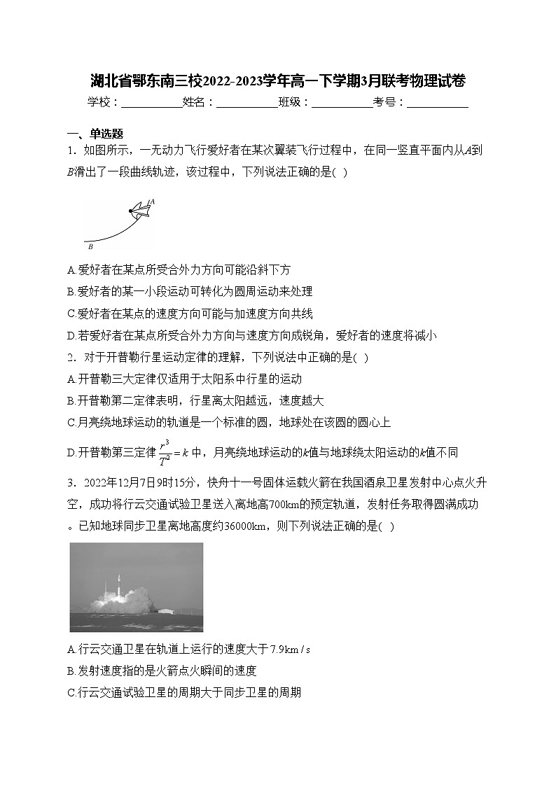 湖北省鄂东南三校2022-2023学年高一下学期3月联考物理试卷(含答案)01