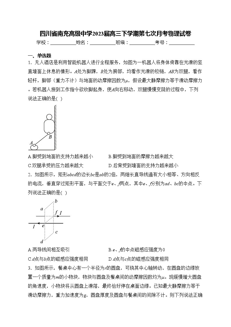 四川省南充高级中学2023届高三下学期第七次月考物理试卷(含答案)第1页