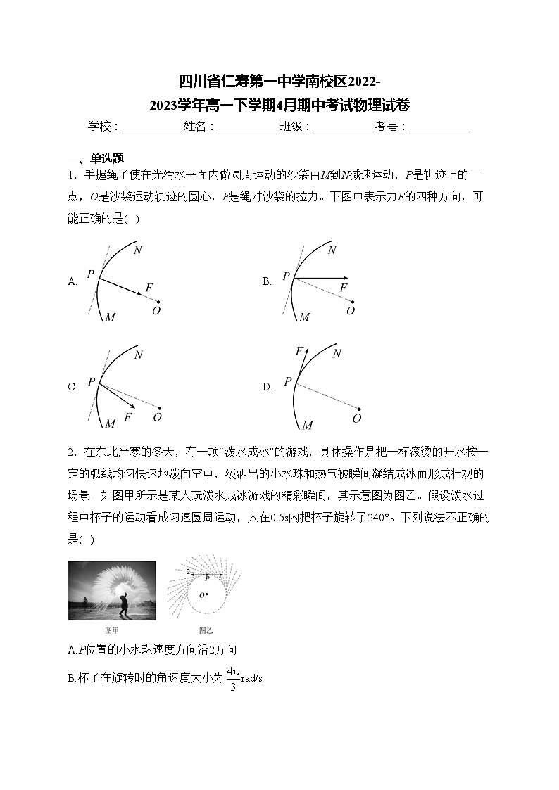 四川省仁寿第一中学南校区2022-2023学年高一下学期4月期中考试物理试卷(含答案)第1页