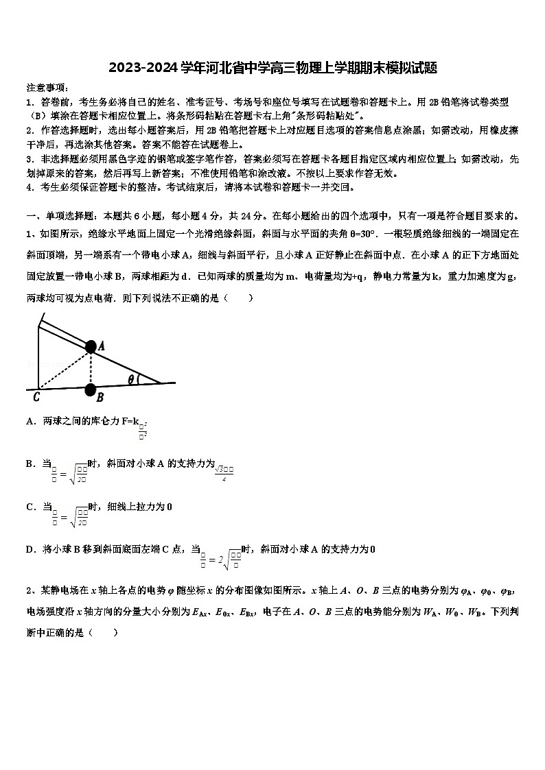 2023-2024学年河北省中学高三物理上学期期末模拟试题01