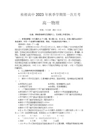 2023-2024学年广西贺州市桂梧高中高一上学期第一次月考物理试卷