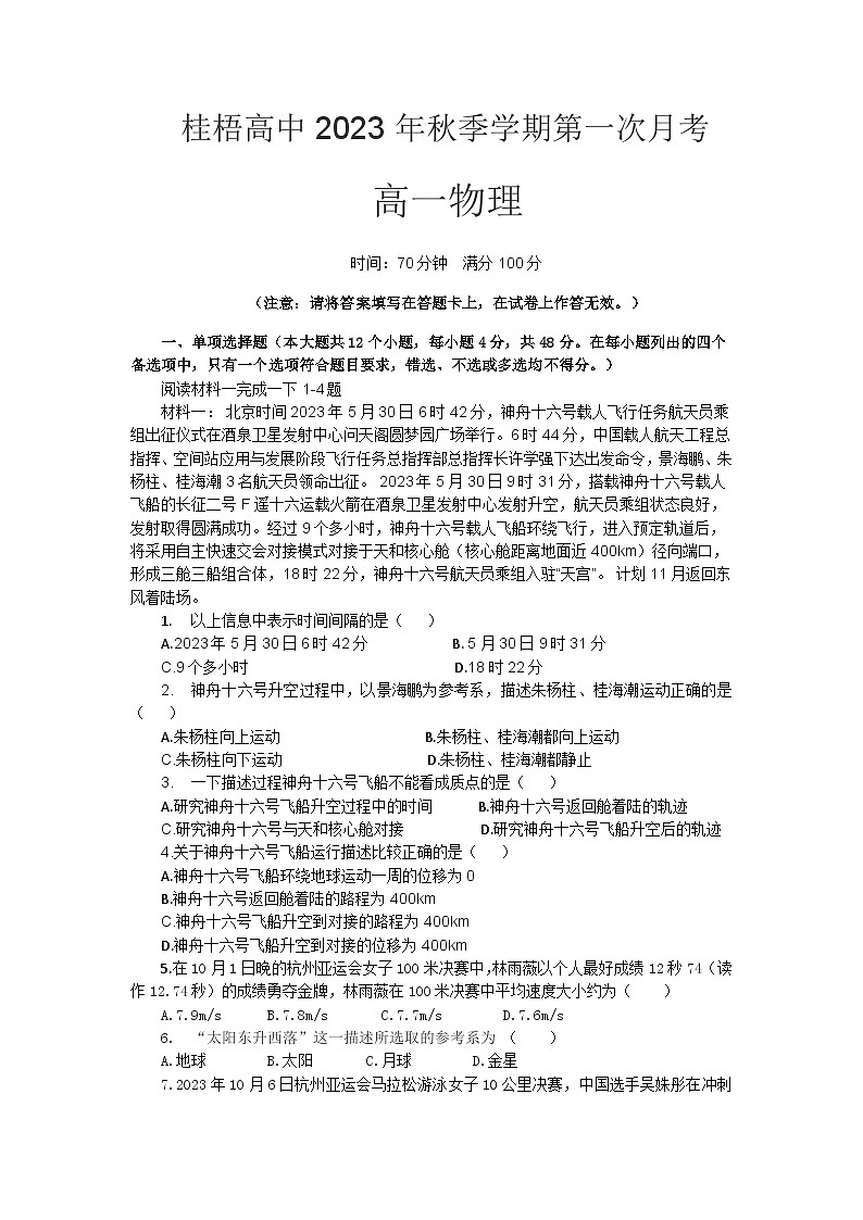 广西贺州市桂梧高中2023-2024学年高一上学期第一次月考物理试卷01