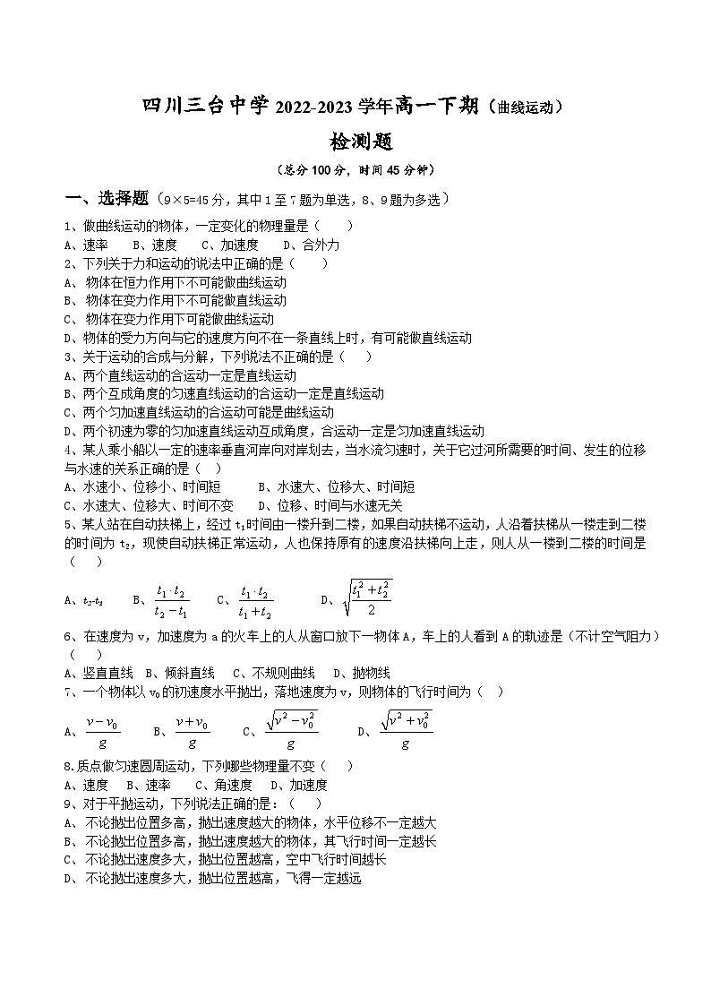 四川省绵阳市三台中学2022-2023学年高一下学期检测物理试题01