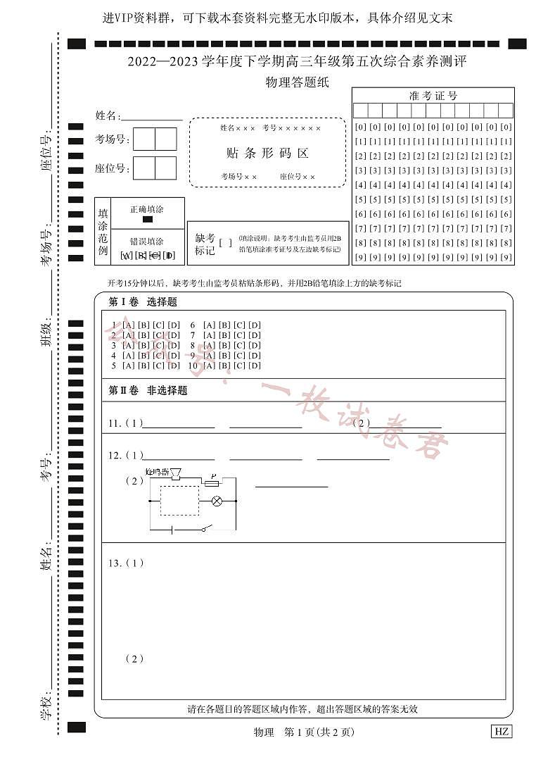 物理衡中月考下学期高三第五次综合素养测评答题纸第1页