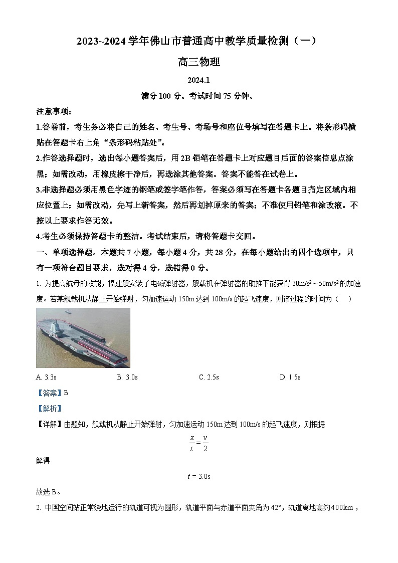 广东省佛山市普通高中2024届高三上学期期末教学质量检测（一）物理01