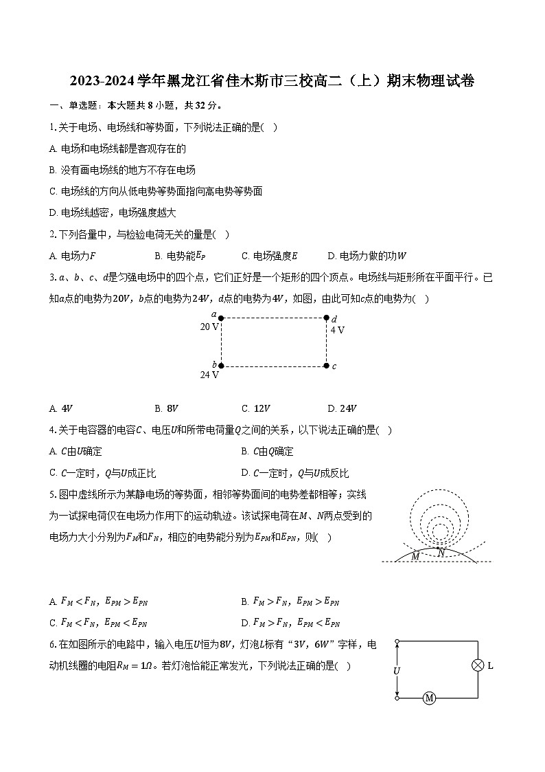 2023-2024学年黑龙江省佳木斯市三校高二（上）期末物理试卷（含解析）01