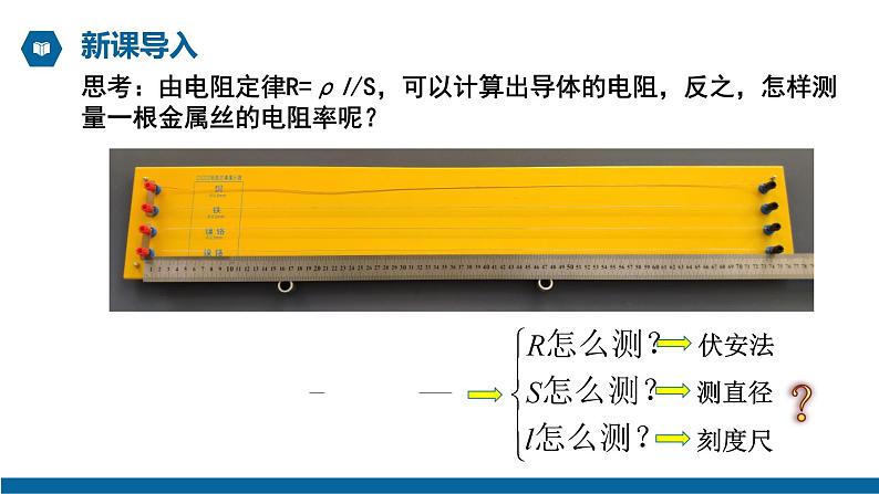 【核心素养】人教版高中必修三+第十一章+第3节《实验：导体电阻率的测量》课件PPT05