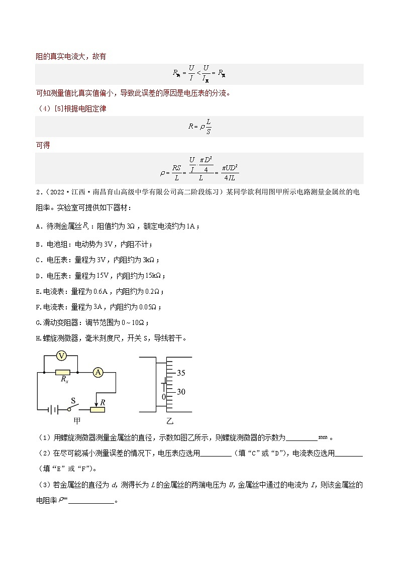 人教版高中必修三+第十一章+第3节《实验：导体电阻率的测量 》分层练习（解析版）第2页