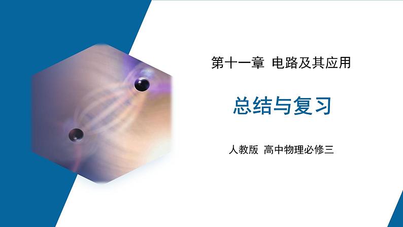 【核心素养】人教版高中必修三+第十一章《章末综合与测试》课件PPT+单元测试卷01