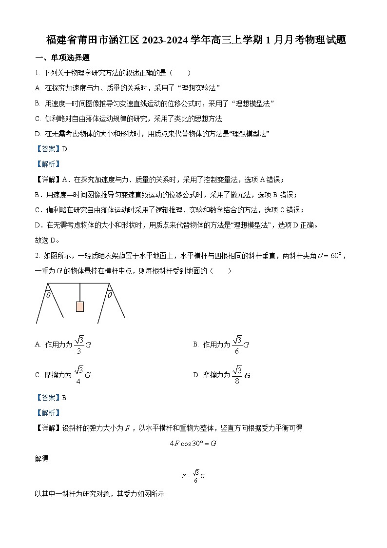 2024届福建省莆田市涵江区高三上学期1月月考物理试题 （解析版）01