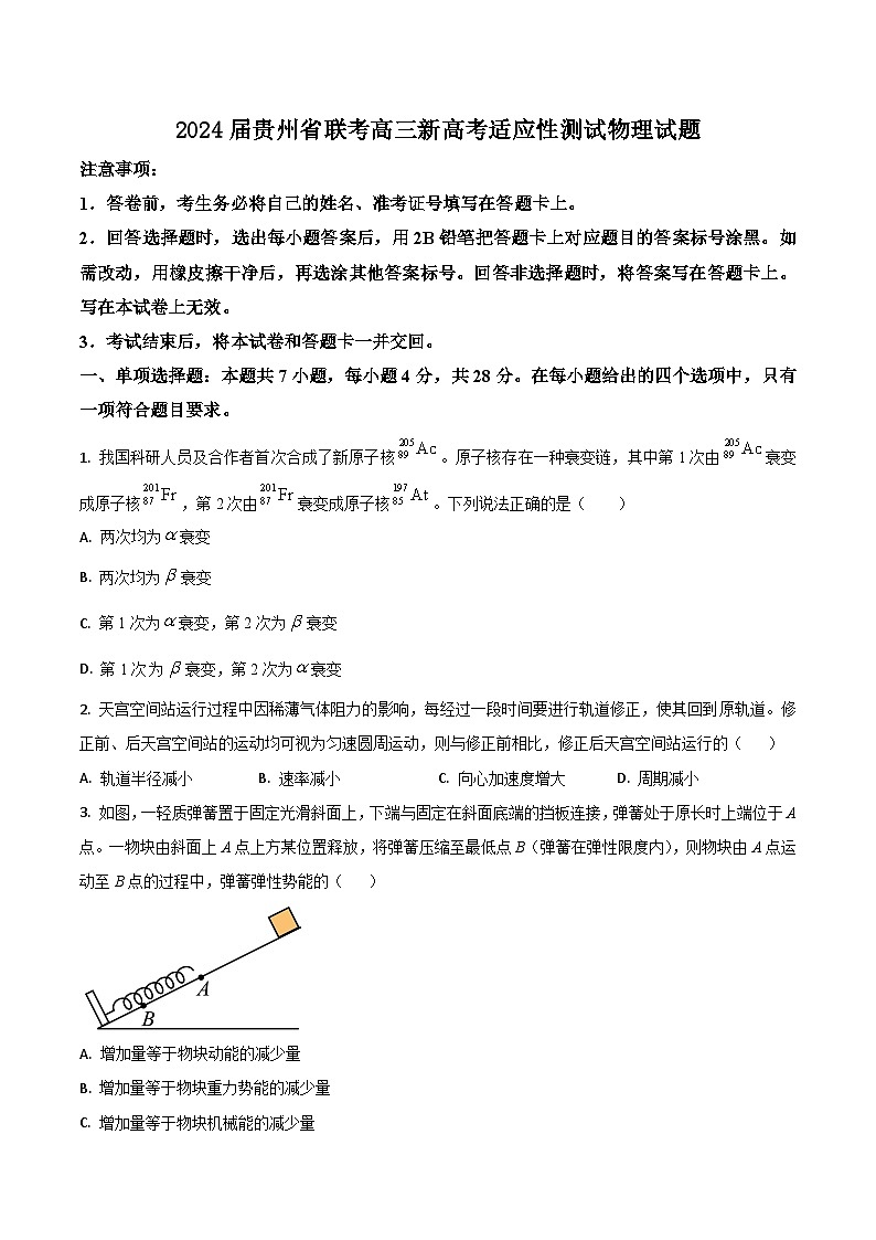 2024届贵州省联考高三新高考适应性测试物理试题（Word版）01