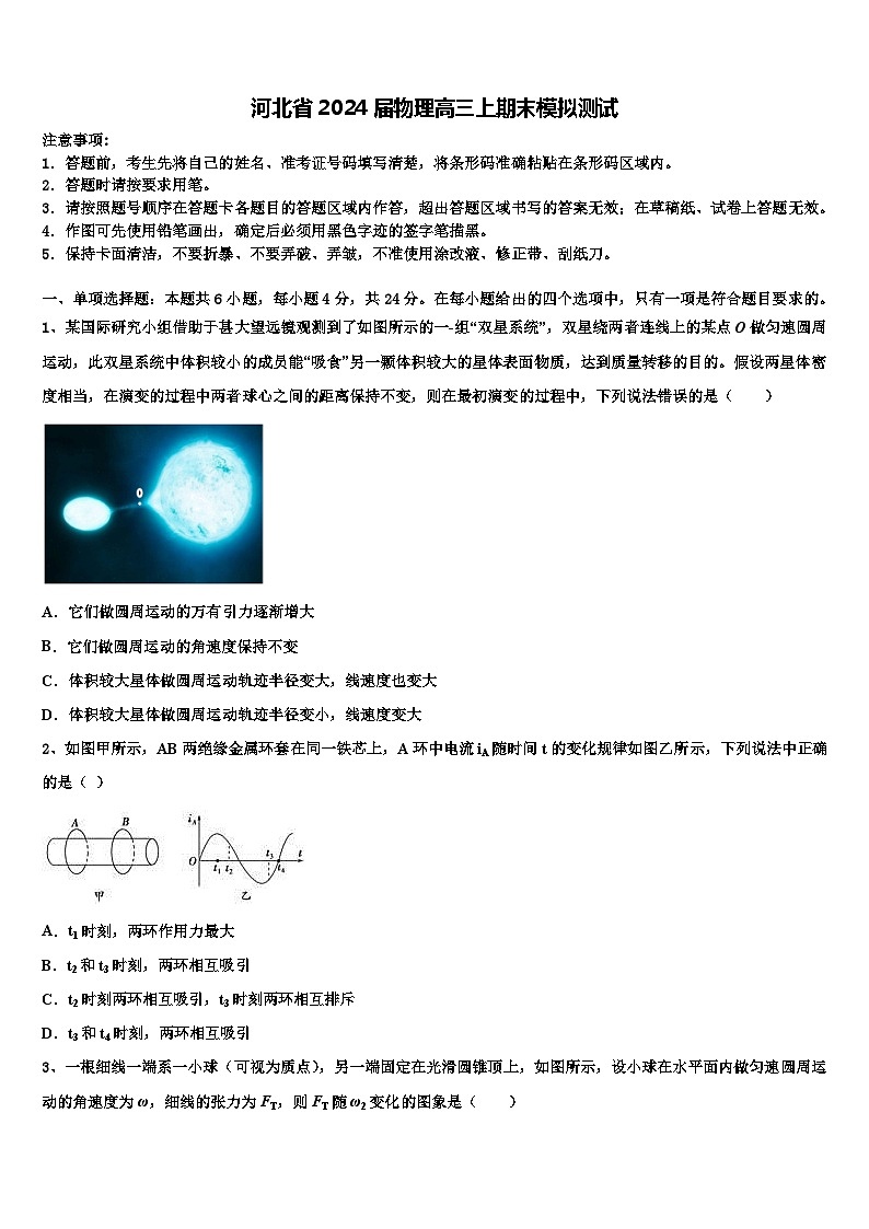 河北省2024届物理高三上期末模拟测试第1页