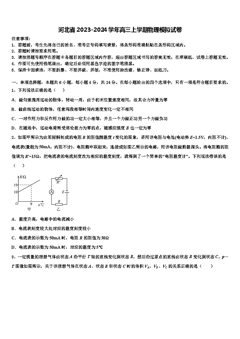 河北省2023-2024学年高三上学期物理模拟试卷01