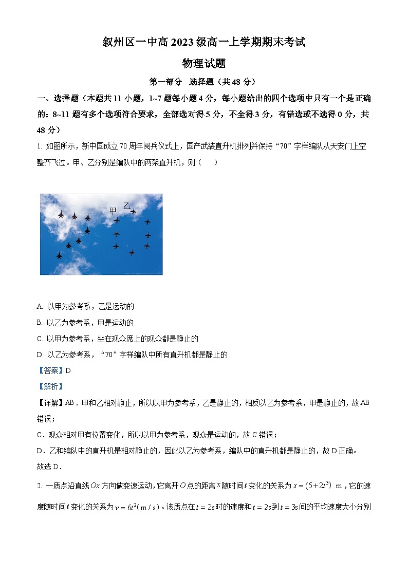 四川省宜宾市叙州区第一中学校2023-2024学年高一上学期1月期末物理试题含解析第1页