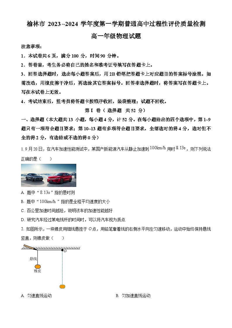 2024榆林高一上学期1月期末考试物理含解析第1页