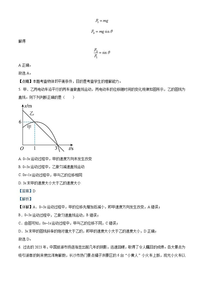 湖南省长沙市平高教育集团六校2023-2024学年高一上学期期末联考物理试卷含解析第3页