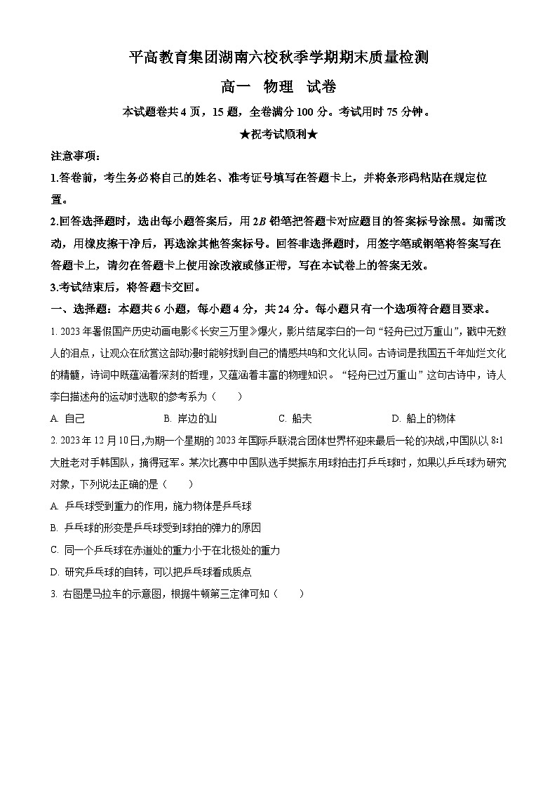 湖南省长沙市平高教育集团六校2023-2024学年高一上学期期末联考物理试卷（原卷版）第1页
