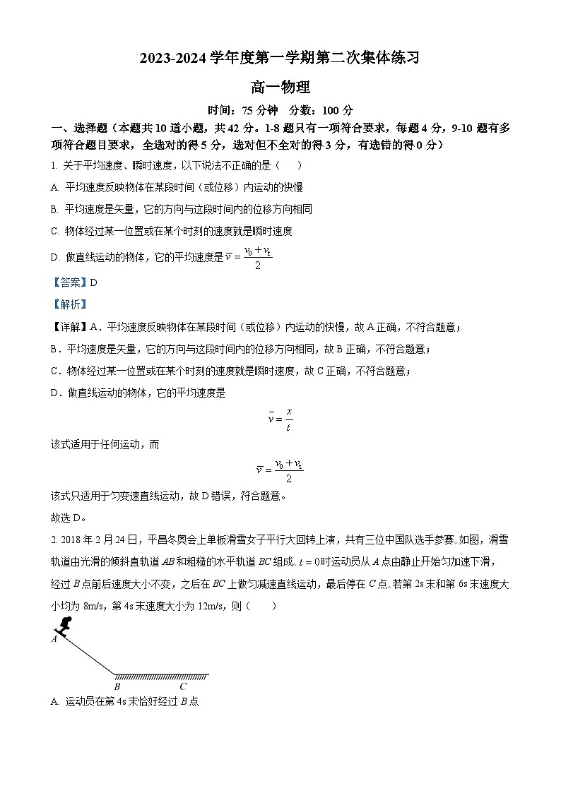 安徽省合肥市庐江县八校2023-2024学年高一上学期第二次集体练习物理试题含解析第1页