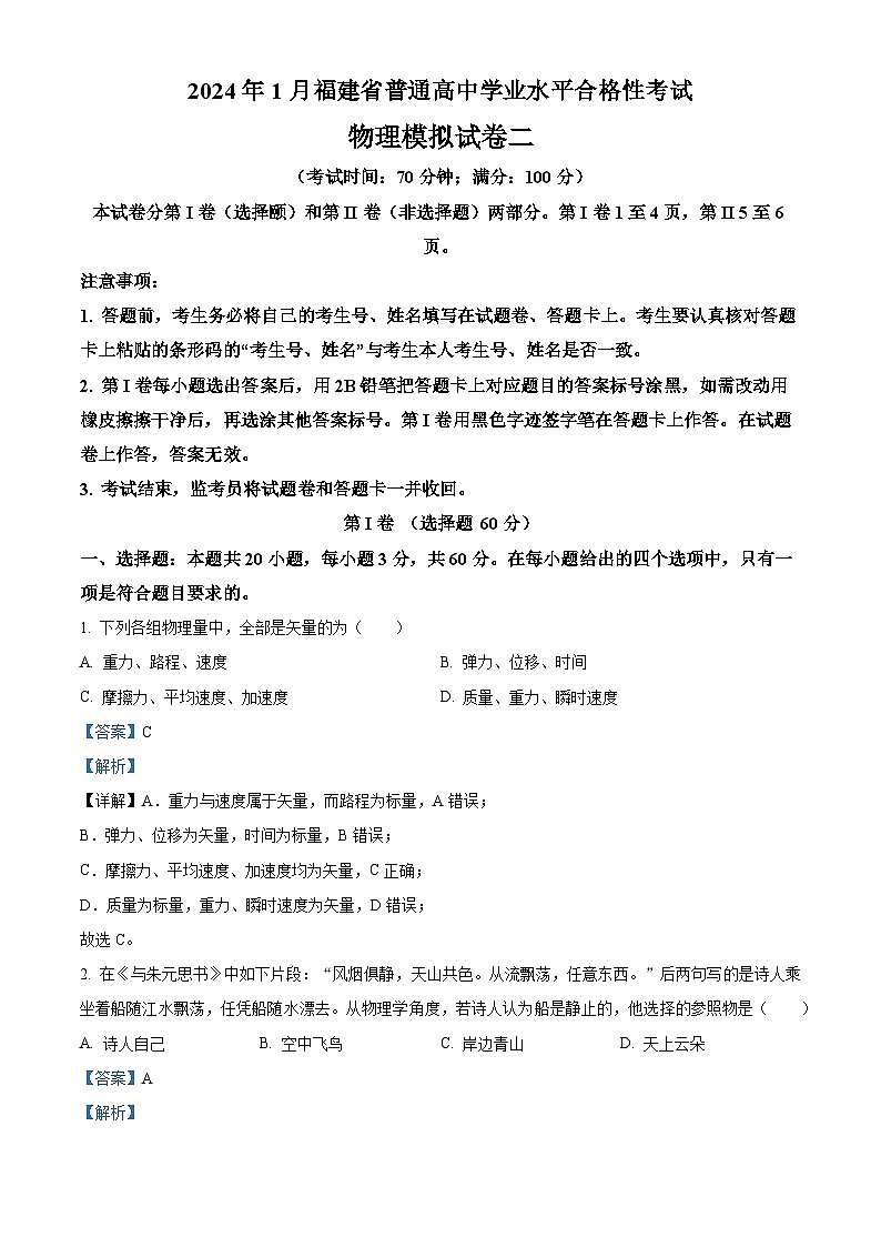 福建省普通高中2024年1月高二上学期学业水平合格性考试物理模拟卷二（Word版附解析）第1页