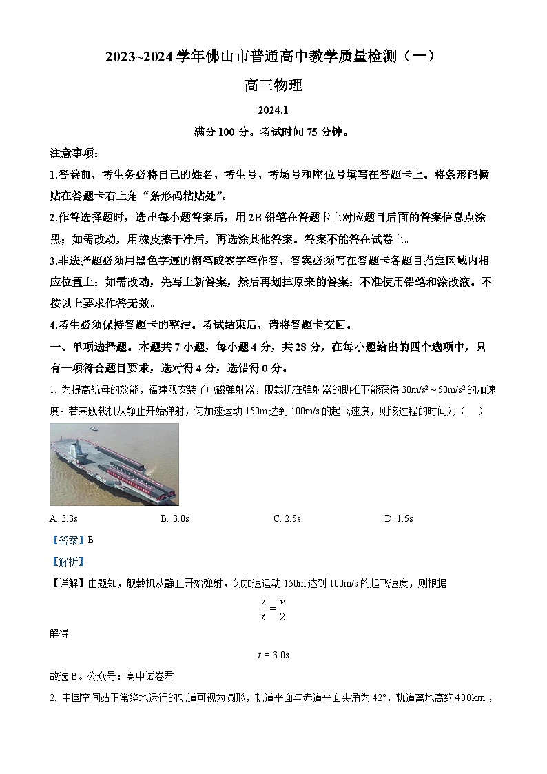 广东省佛山市2024届高三上学期普通高中教学质量检测（一）物理试题（Word版附解析）01