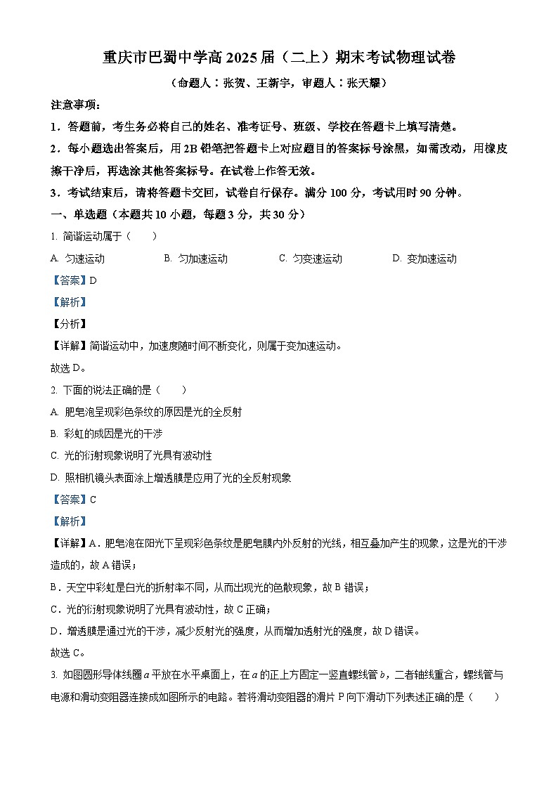 重庆市巴蜀中学2023-2024学年高二上学期期末考试物理试卷（Word版附解析）01