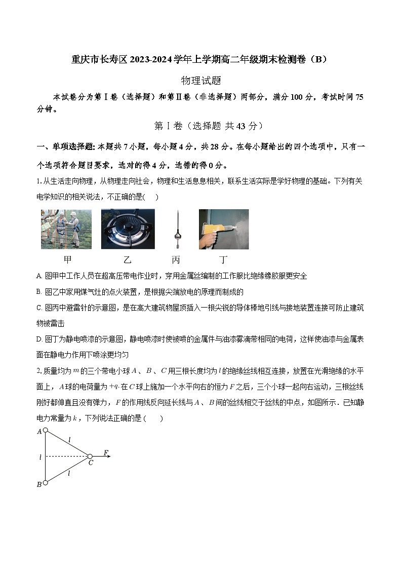 重庆市长寿区八校2023-2024学年高二上学期1月期末联考物理试题（Word版附答案）第1页