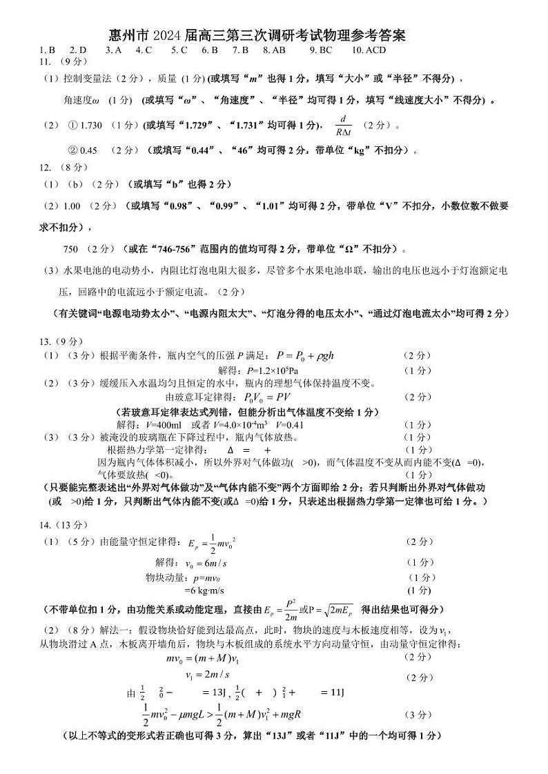 （物理答案）惠州市2024届高三第三次调研考试试题第1页