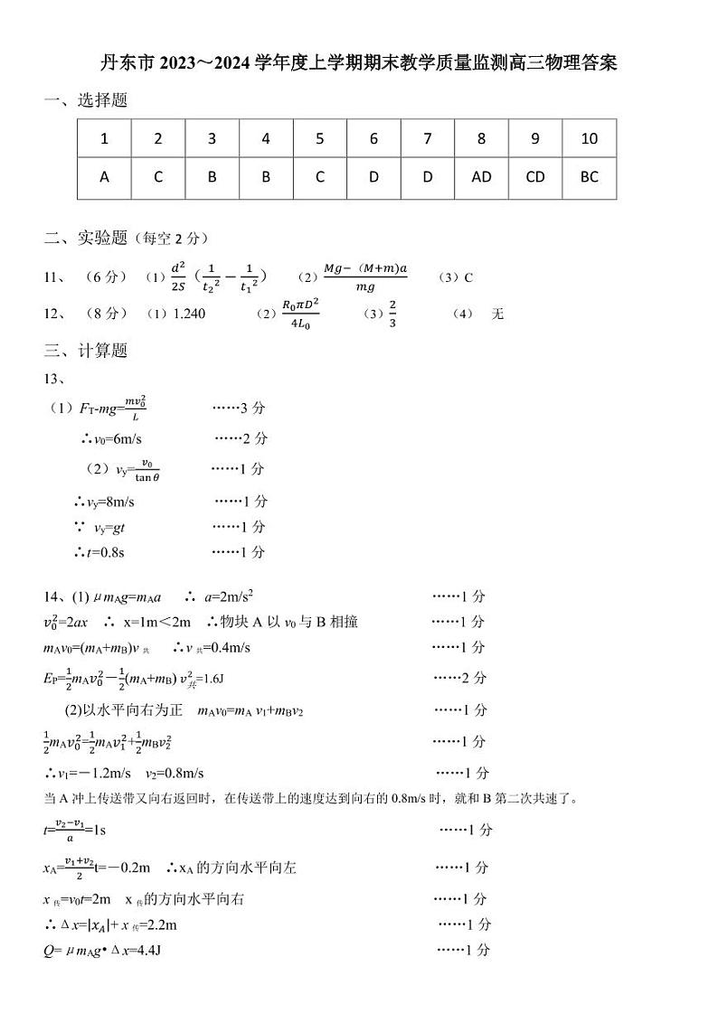丹东市2023-2024上学期期末物理试题答案第1页