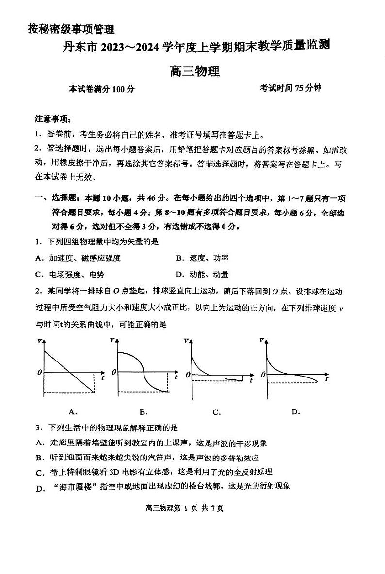 丹东市2023-2024上学期期末物理试题第1页