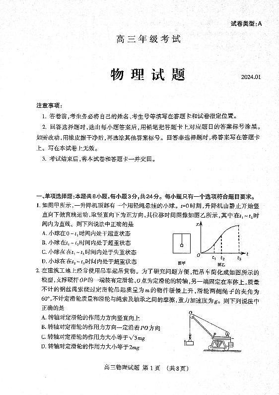 山东省泰安市2023-2024学年高三上学期期末考试物理试题（无答）第1页