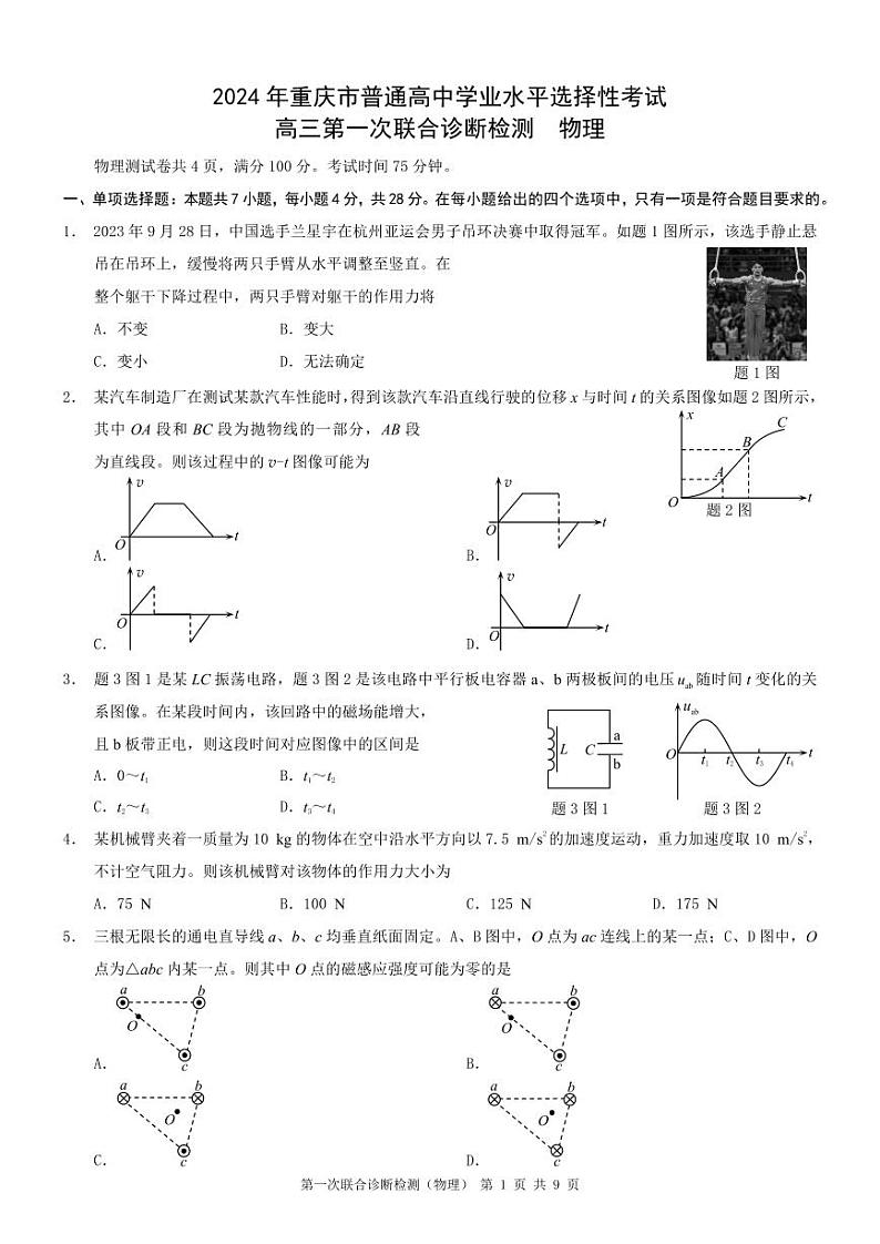 康德2024年重庆市普通高中学业水平选择性考试高三第一次联合诊断检测物理试题第1页
