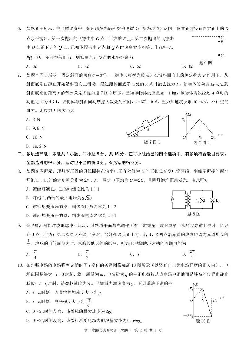 康德2024年重庆市普通高中学业水平选择性考试高三第一次联合诊断检测物理试题第2页