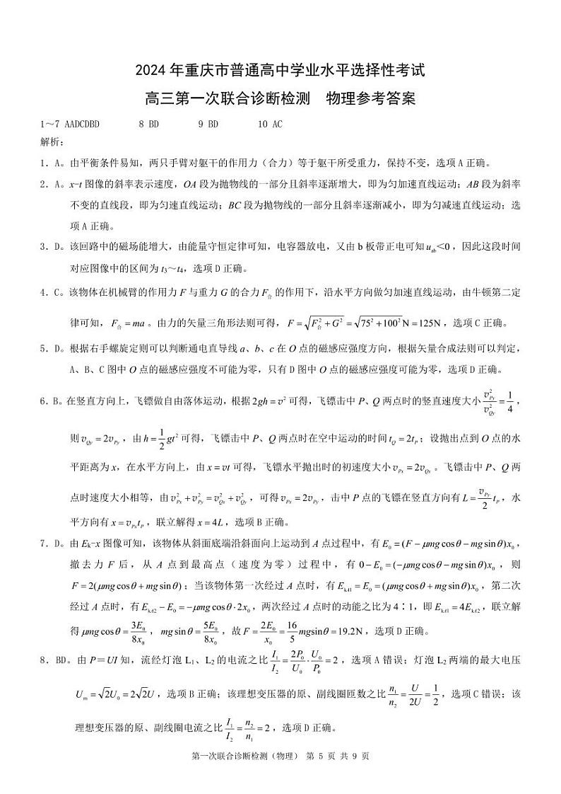 康德2024年重庆市普通高中学业水平选择性考试高三第一次联合诊断检测物理参考答案第1页
