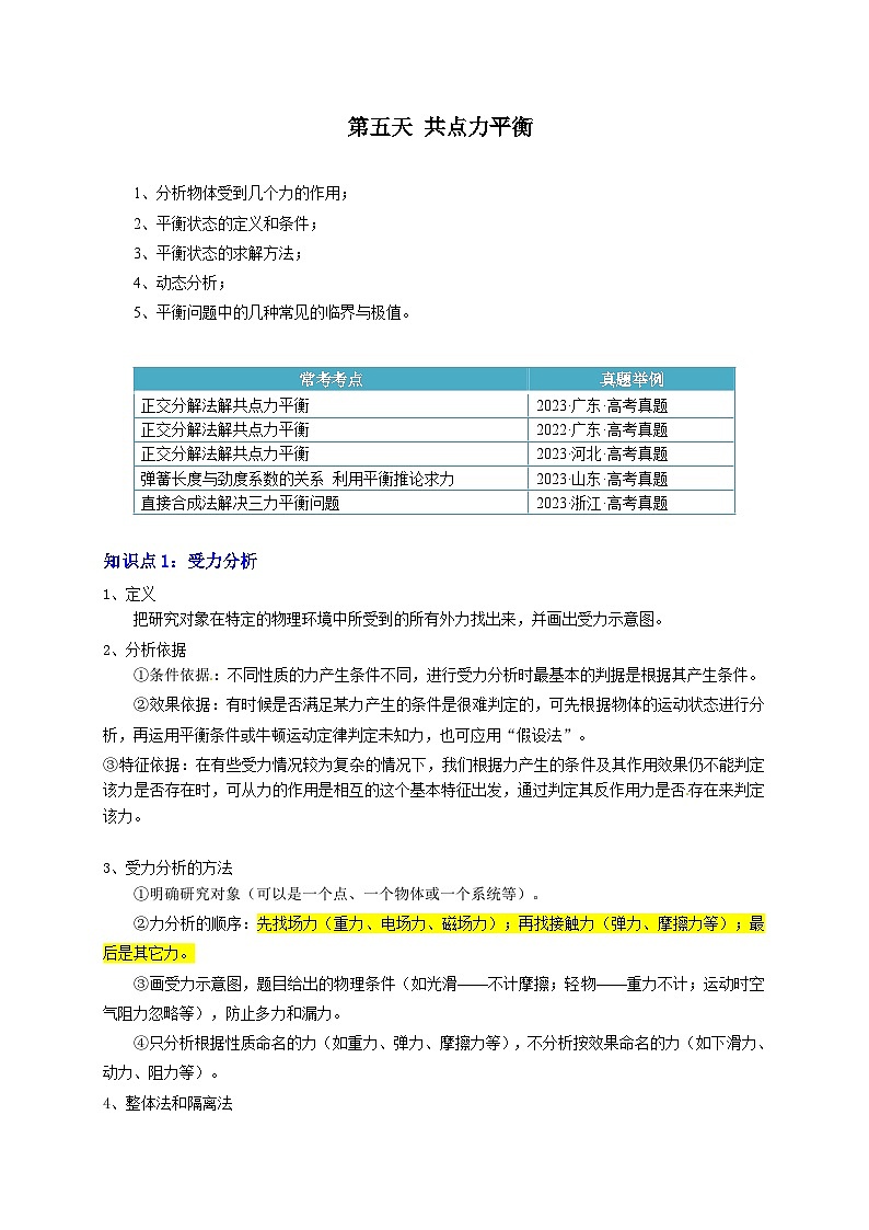 【寒假作业】人教版2019 高中物理 高一寒假巩固 第五天+共点力平衡-练习01