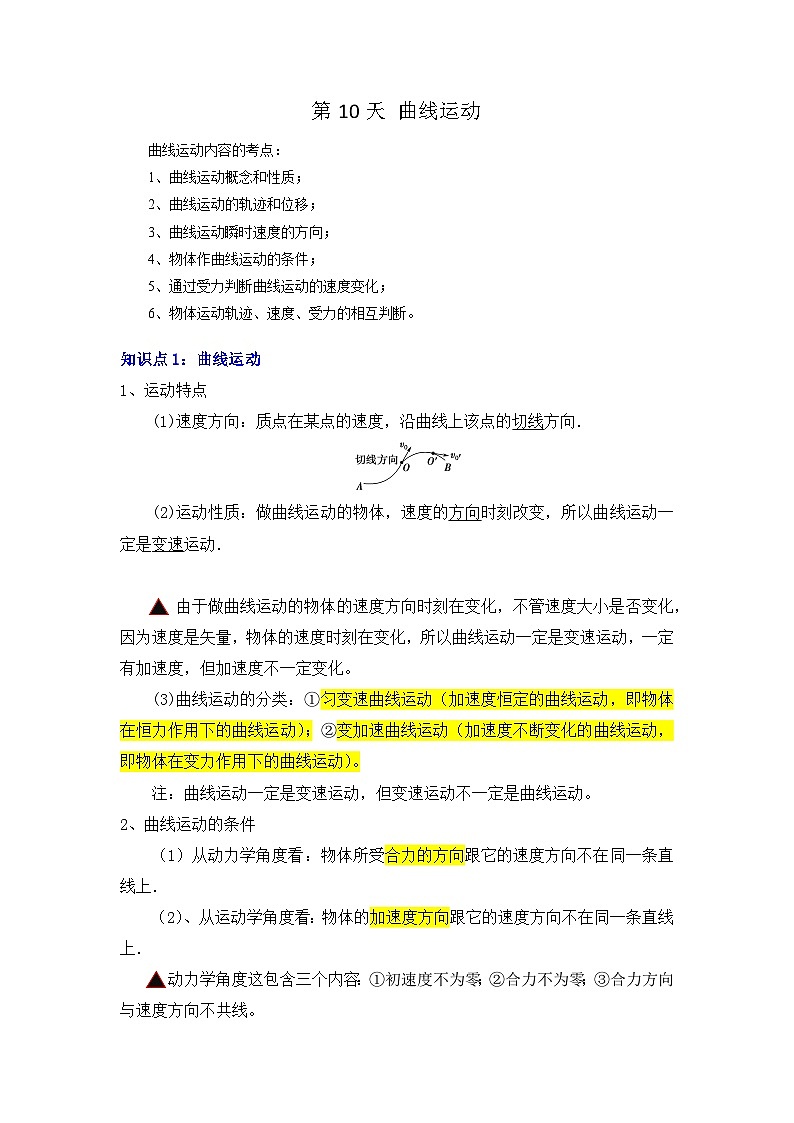 【寒假作业】人教版2019 高中物理 高一寒假提升训练第十天 曲线运动-练习01