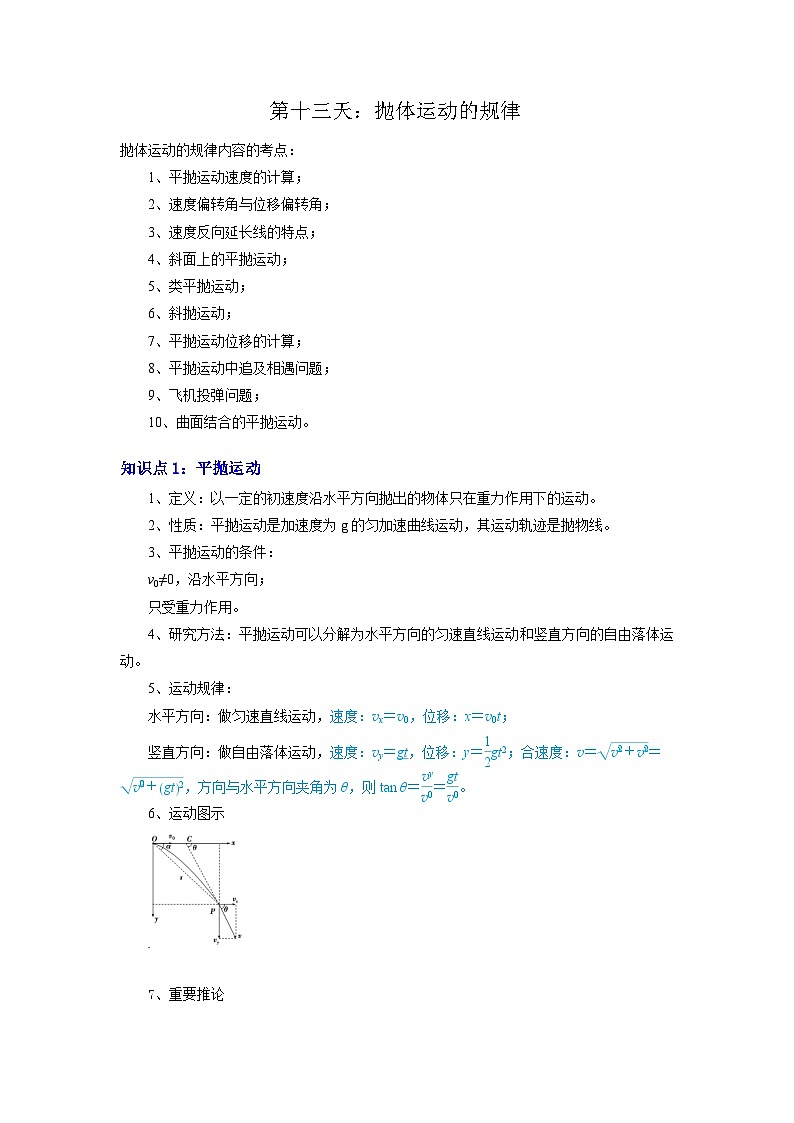【寒假作业】人教版2019 高中物理 高一寒假提升训练第十三天：抛体运动的规律-练习01